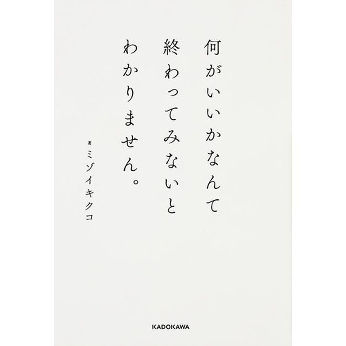 何がいいかなんて終わってみないとわかりません。
