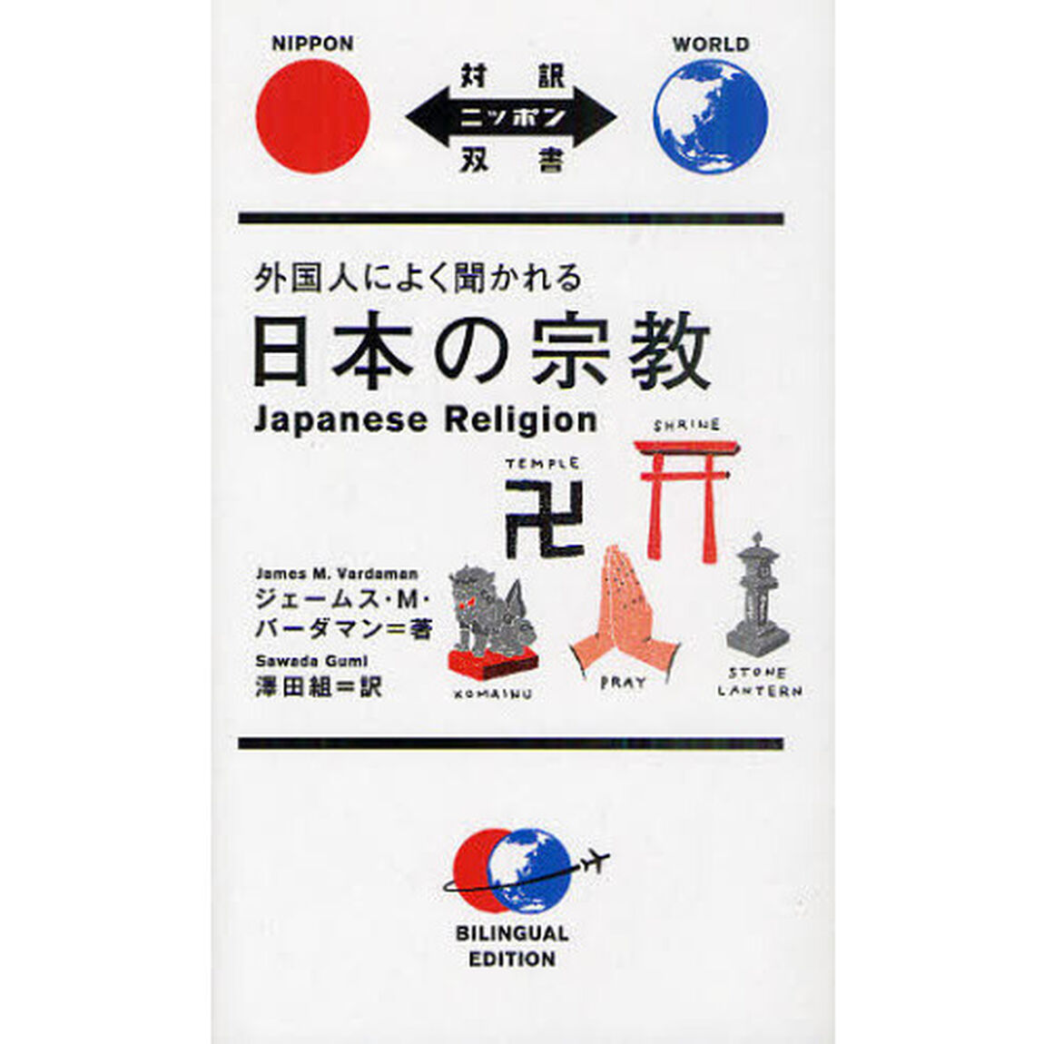 外国人によく聞かれる日本の宗教 (対訳ニッポン双書)