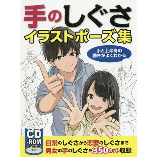 手のしぐさイラストポーズ集　手と上半身の動きがよくわかる
