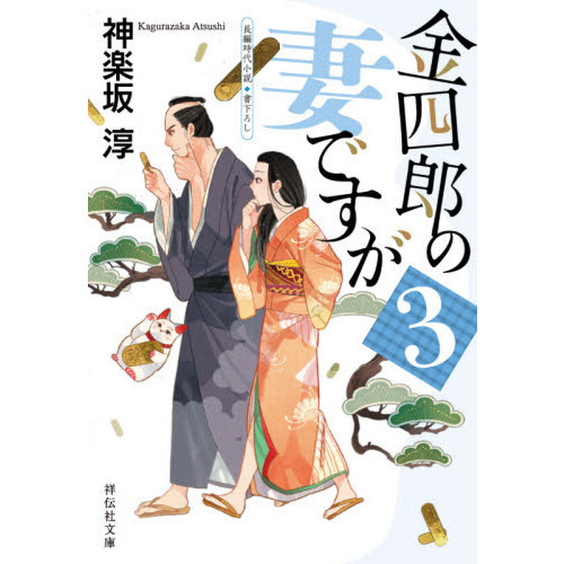 金四郎の妻ですが　３