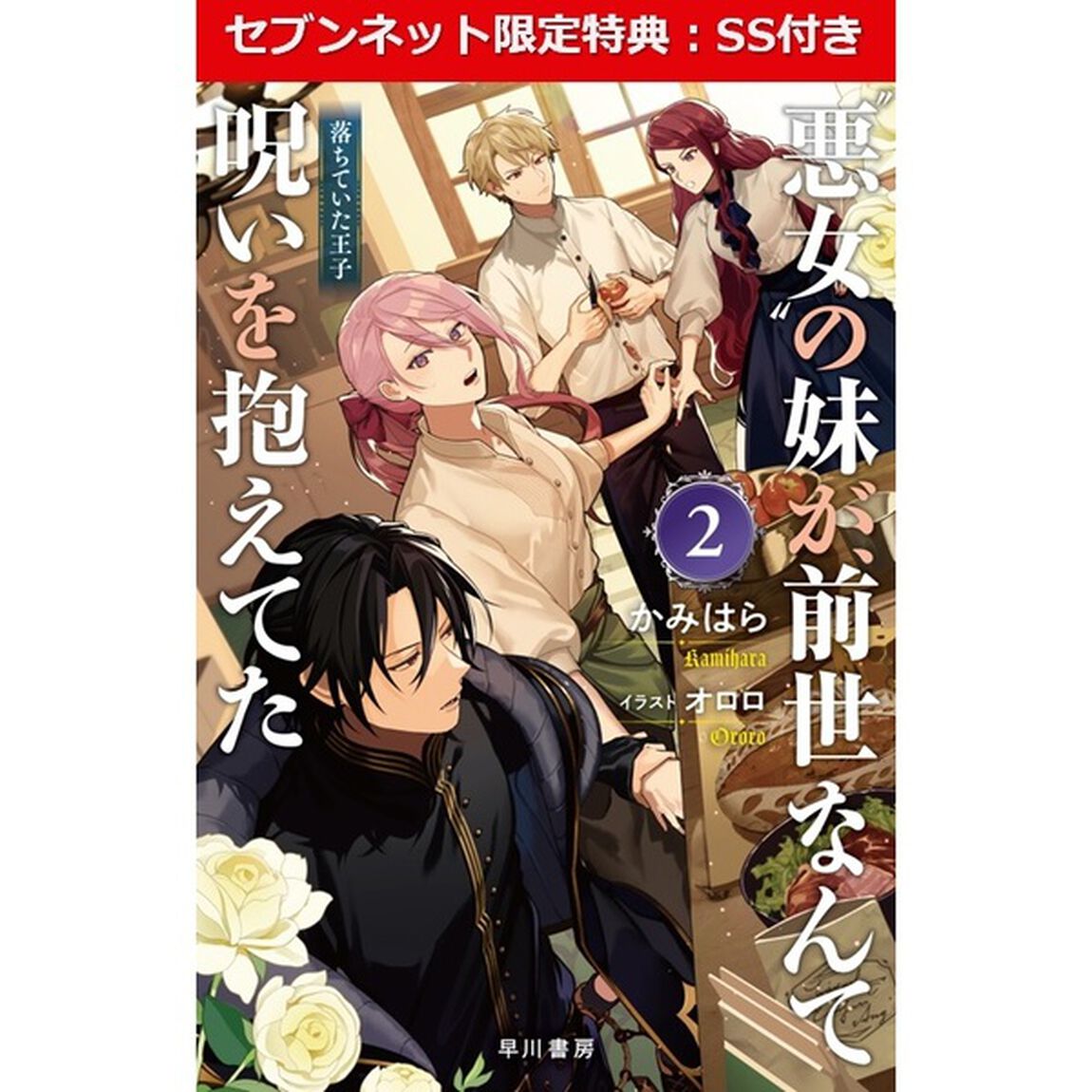 &ldquo;悪女&rdquo;の妹が、前世なんて呪いを抱えてた 2 落ちていた王子【セブンネット限定特典：SS付き】