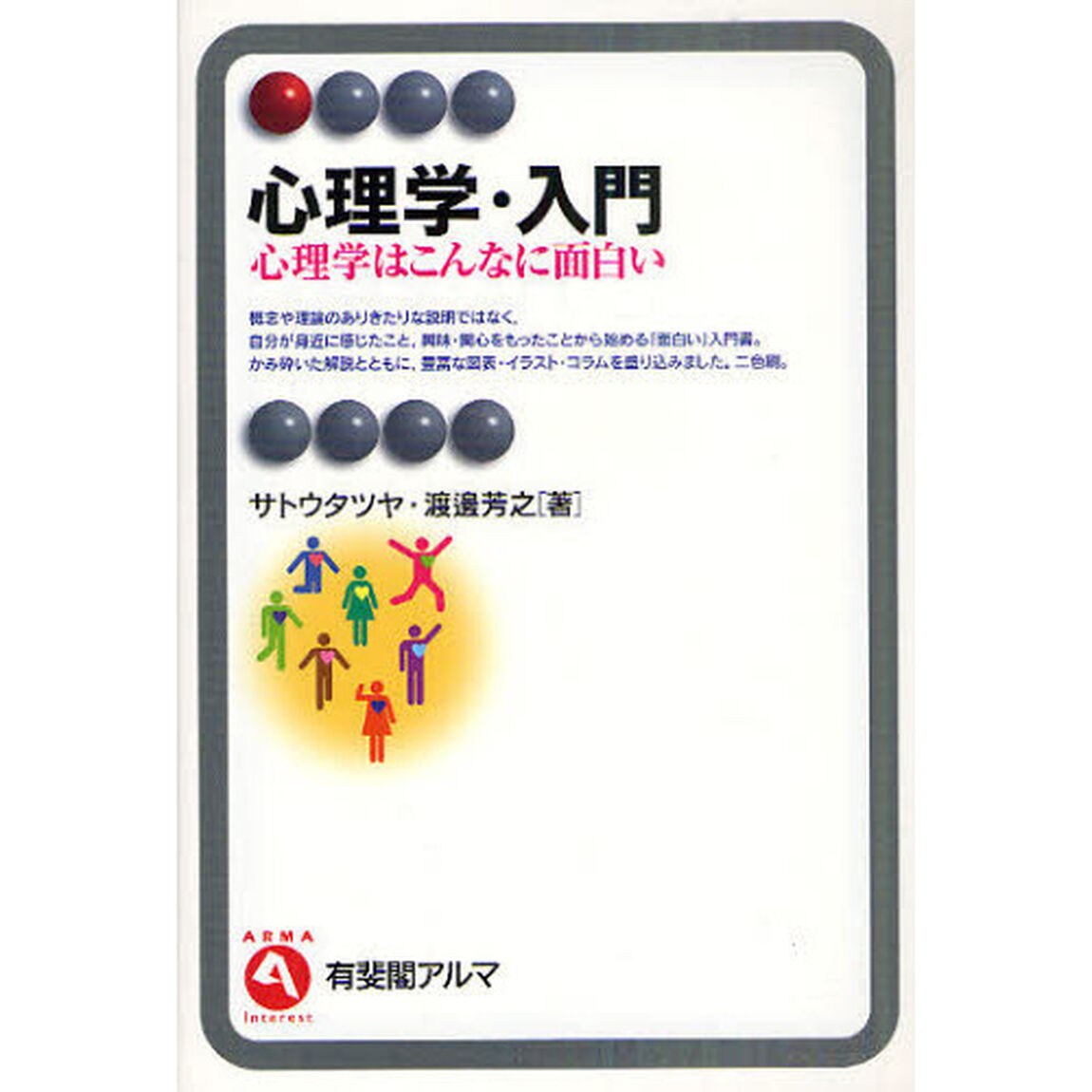 心理学・入門　心理学はこんなに面白い