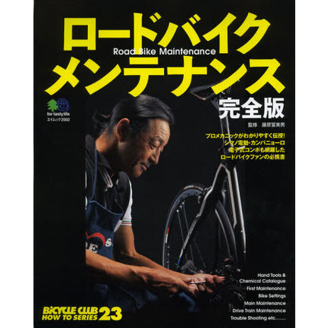 ロードバイクメンテナンス「完全版」