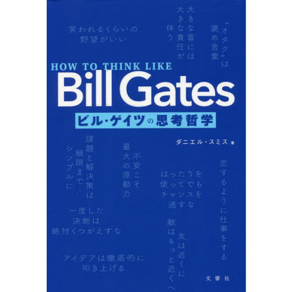 ビル・ゲイツの思考哲学
