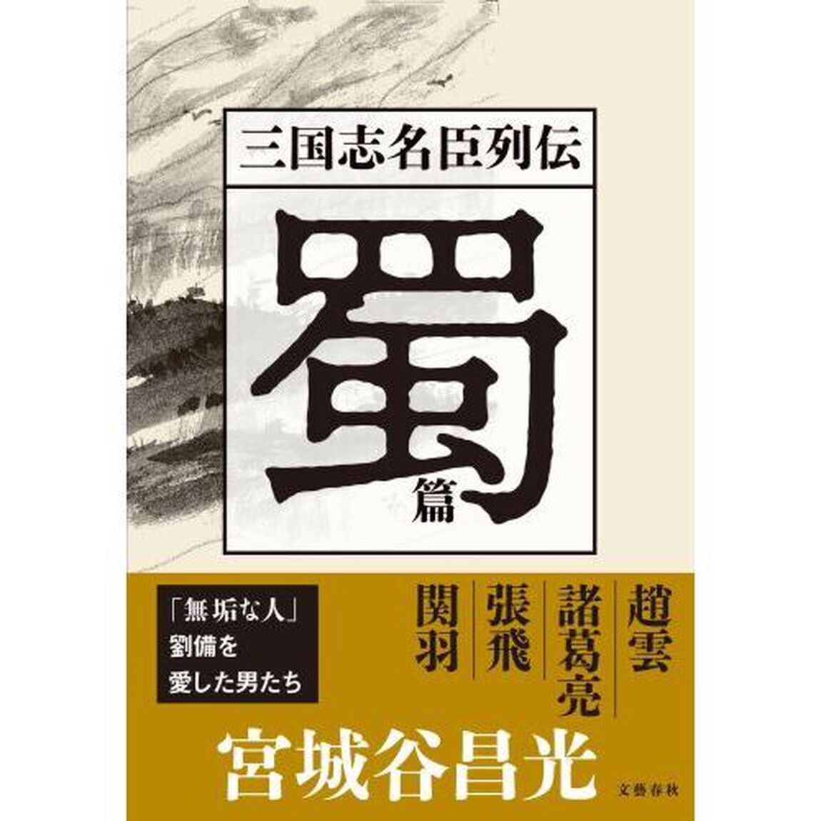 三国志名臣列伝　蜀篇