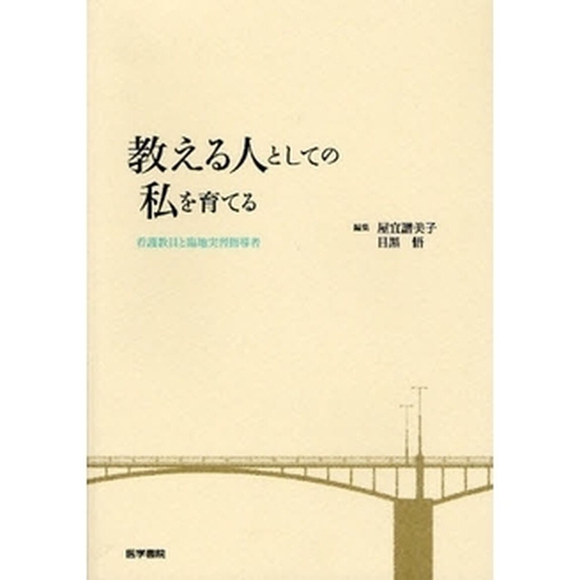 教える人としての私を育てる　看護教員と臨地実習指導者