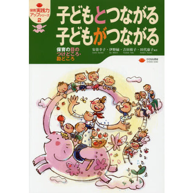 子どもとつながる子どもがつながる　保育の目のつけどころ・勘どころ