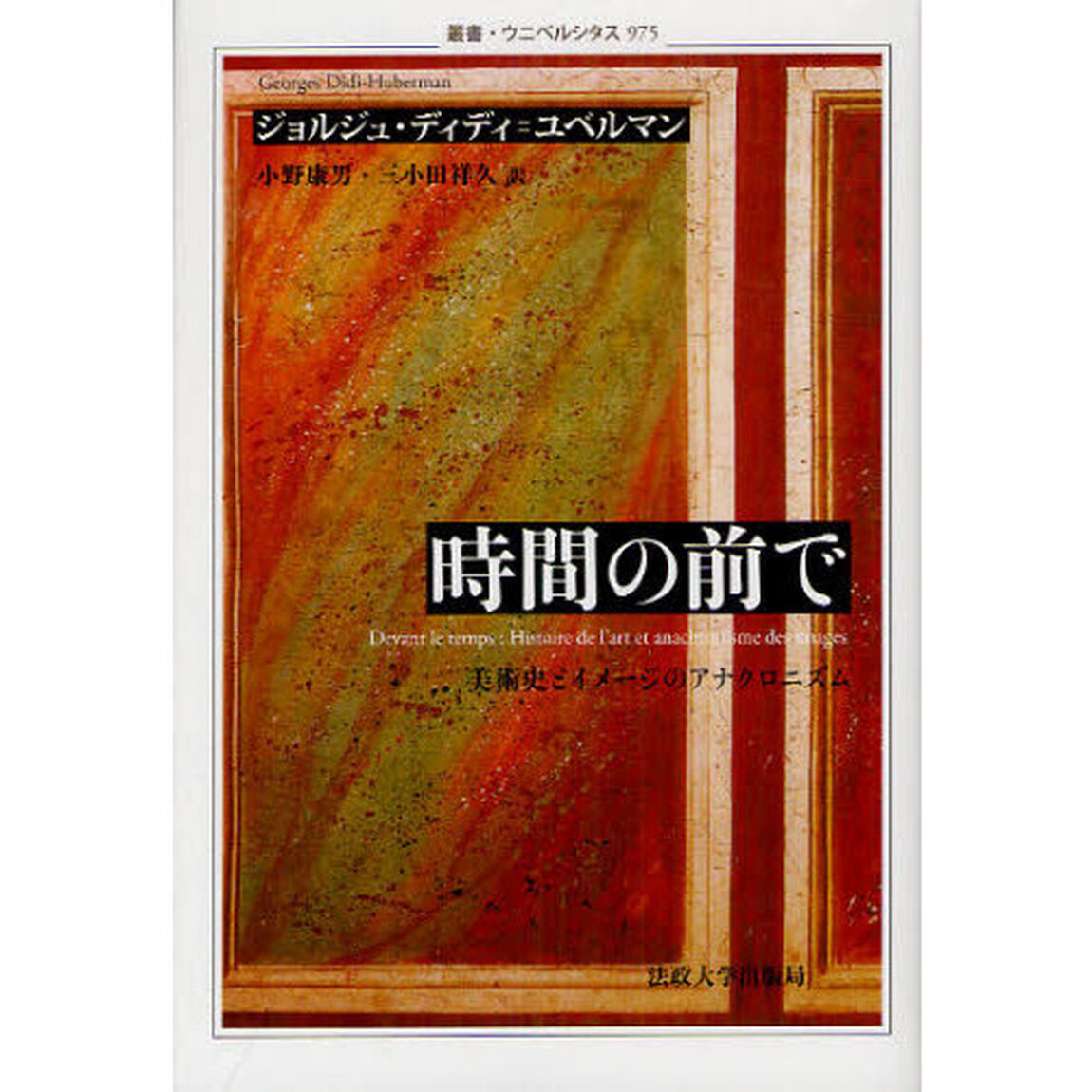 時間の前で　美術史とイメージのアナクロニズム