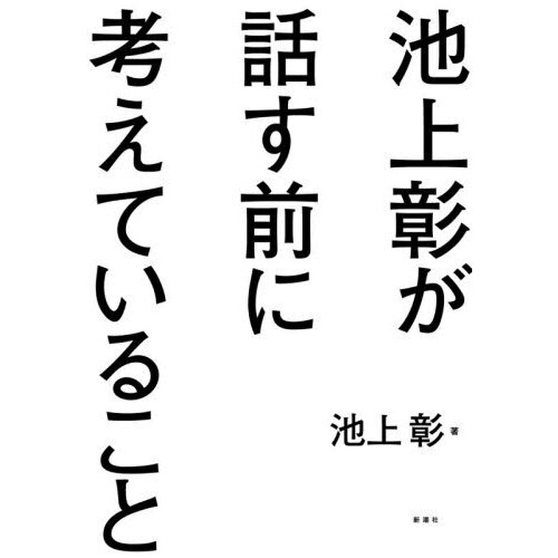 池上彰が話す前に考えていること