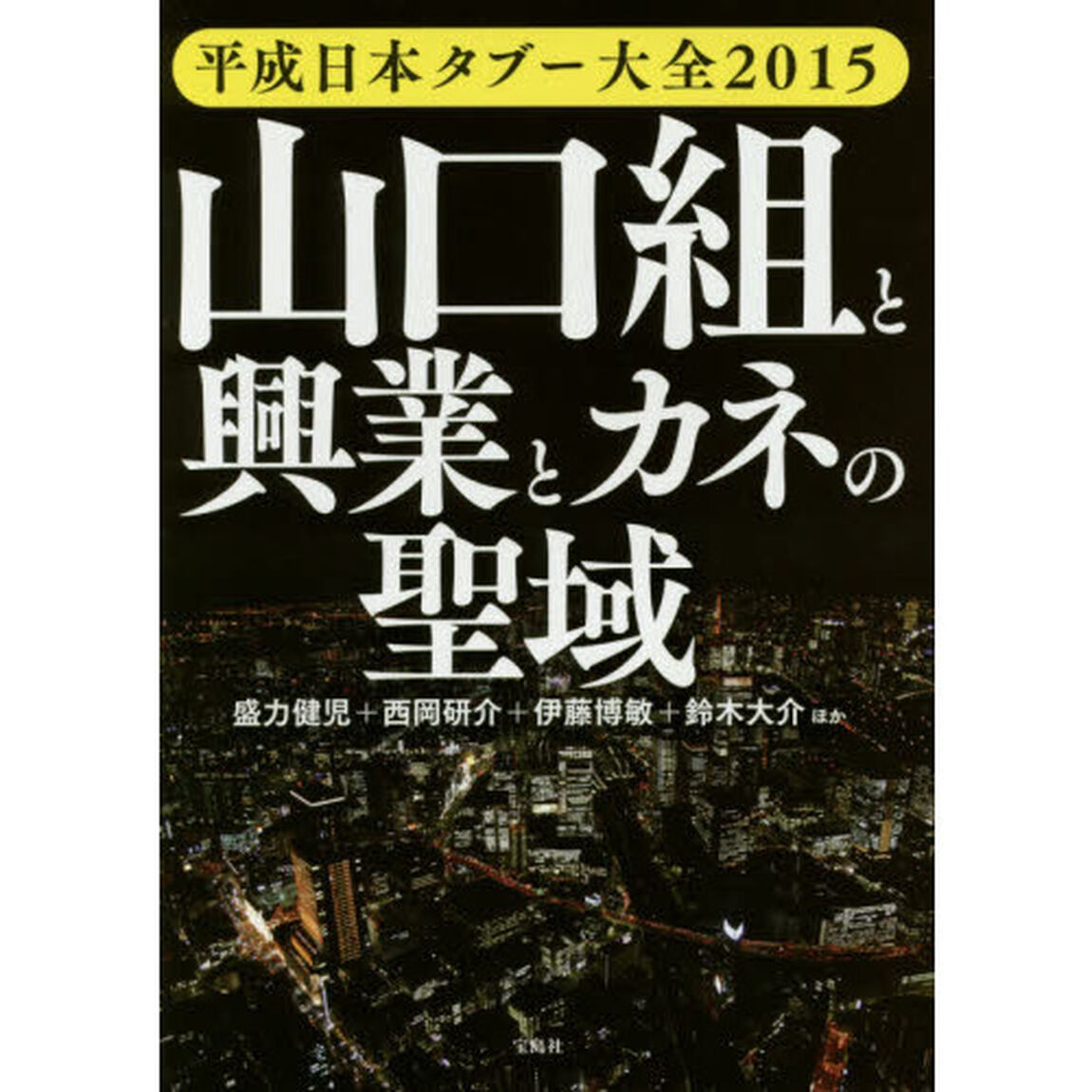 山口組と興業とカネの聖域　平成日本タブー大全２０１５