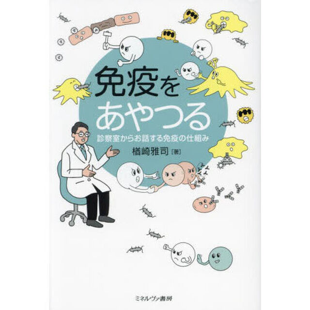免疫をあやつる　診察室からお話する免疫の仕組み
