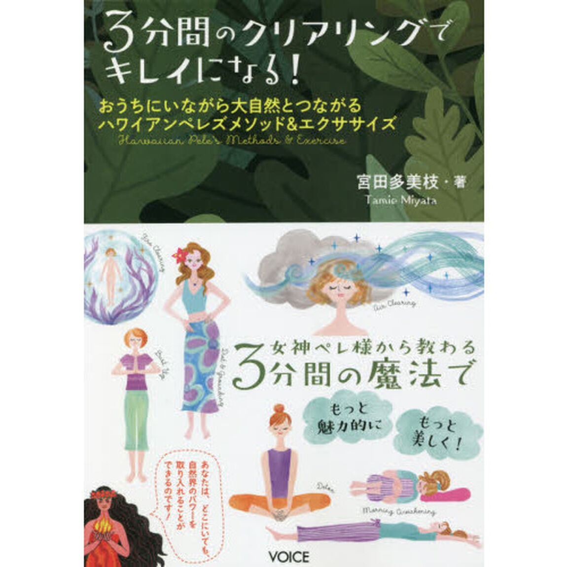３分間のクリアリングでキレイになる！　おうちにいながら大自然とつながるハワイアンペレズメソッド＆エクササイズ