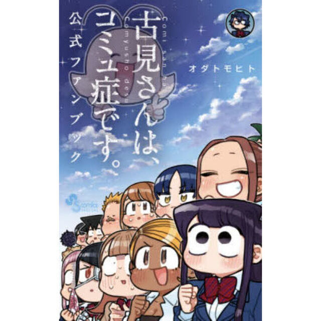 古見さんは、コミュ症です。公式ファンブッ