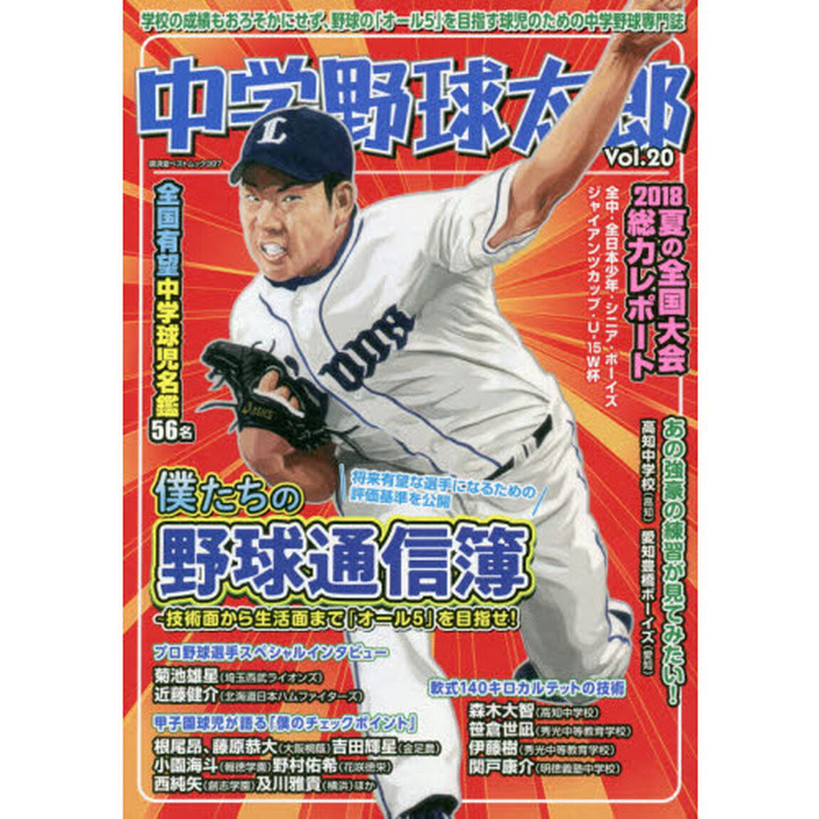中学野球太郎　Ｖｏｌ．２０「特集僕たちの野球通信簿」