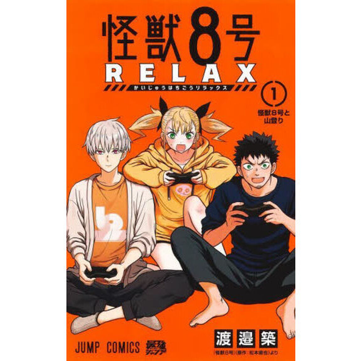 怪獣８号ＲＥＬＡＸ　１「怪獣８号と山登り」