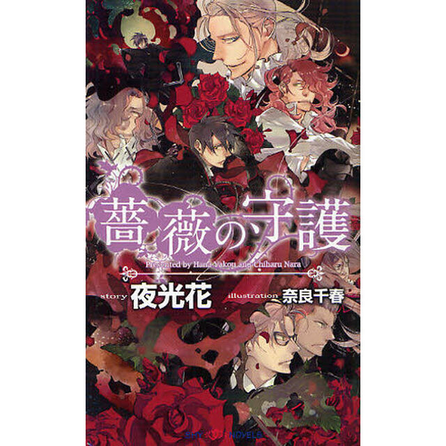 薔薇の守護