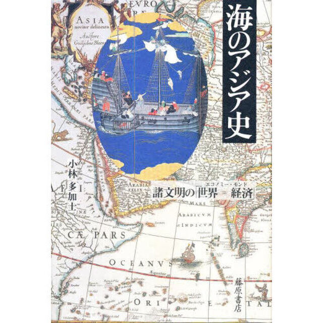 海のアジア史　諸文明の「世界＝経済」
