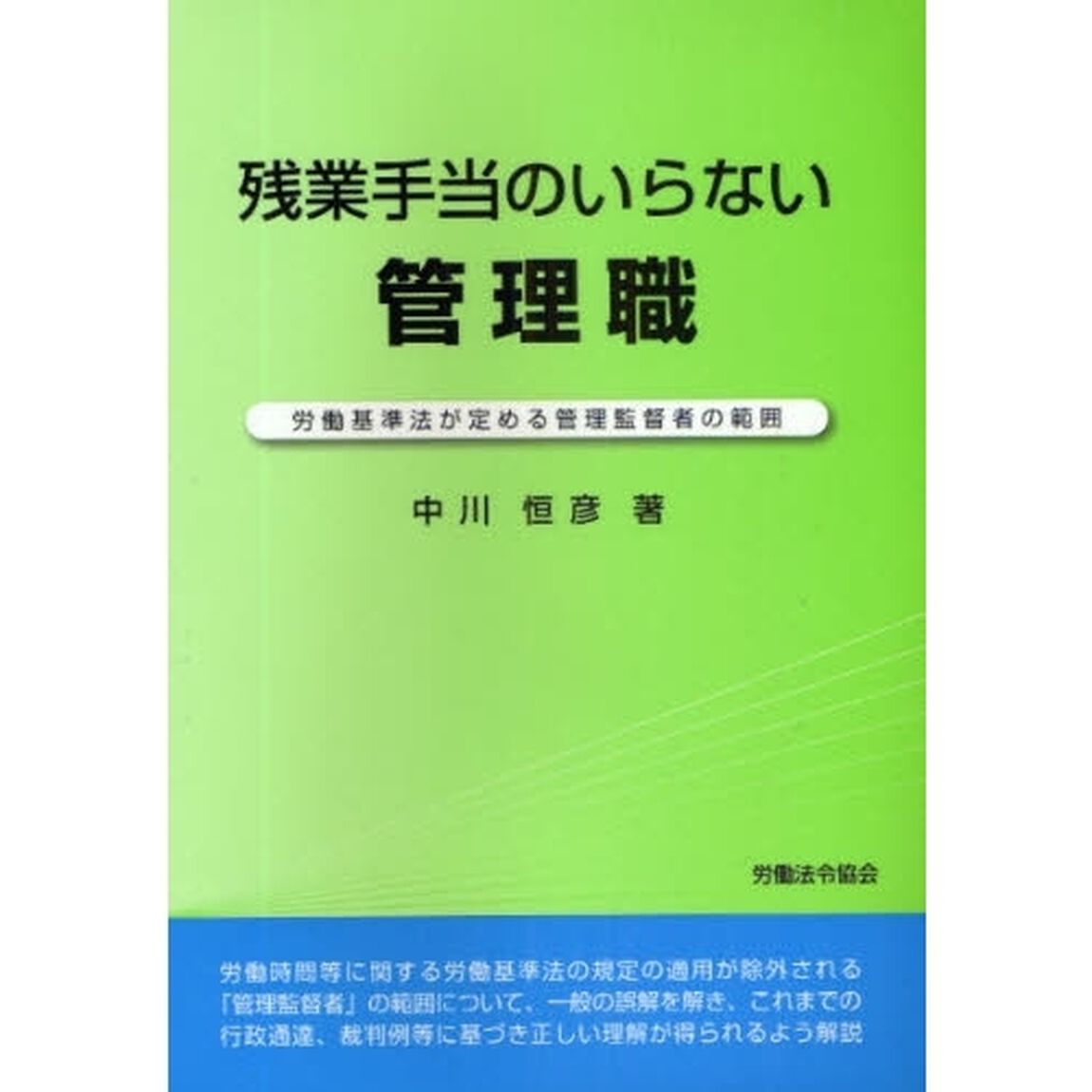 残業手当のいらない管理職　労働基準法が定める管理監督者の範囲
