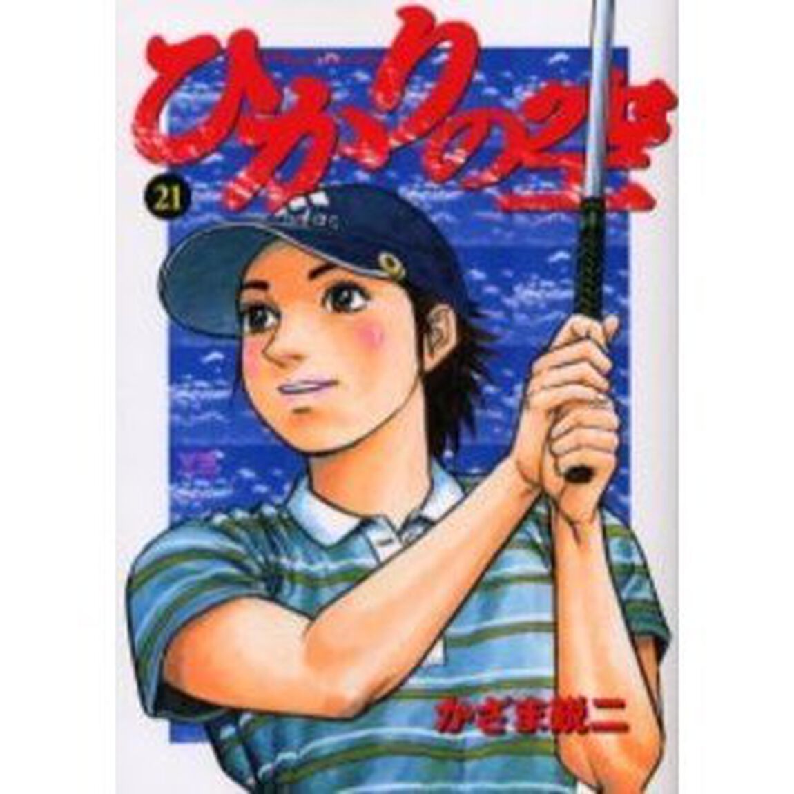 ひかりの空　　２１