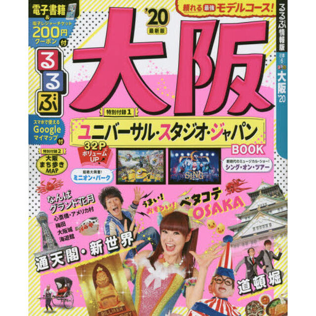 るるぶ大阪　&rsquo;２０