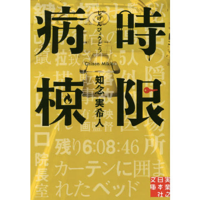 時限病棟