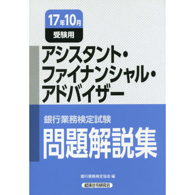 銀行業務検定試験問題解説集アシスタント・ファイナンシャル・アドバイザー　１７年１０月受験用