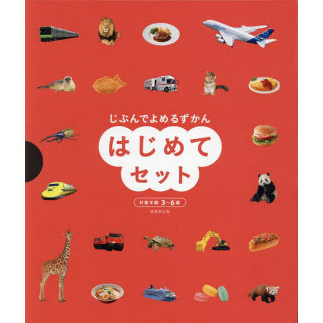 じぶんでよめるずかんはじめてセット　３巻セット