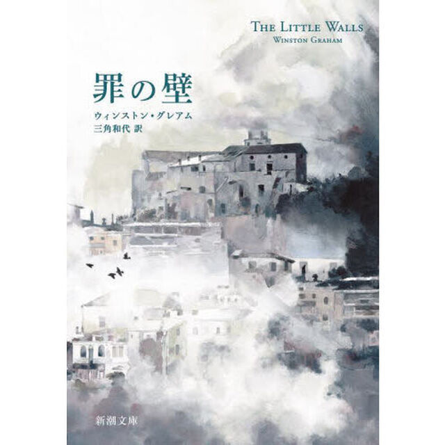 罪の壁