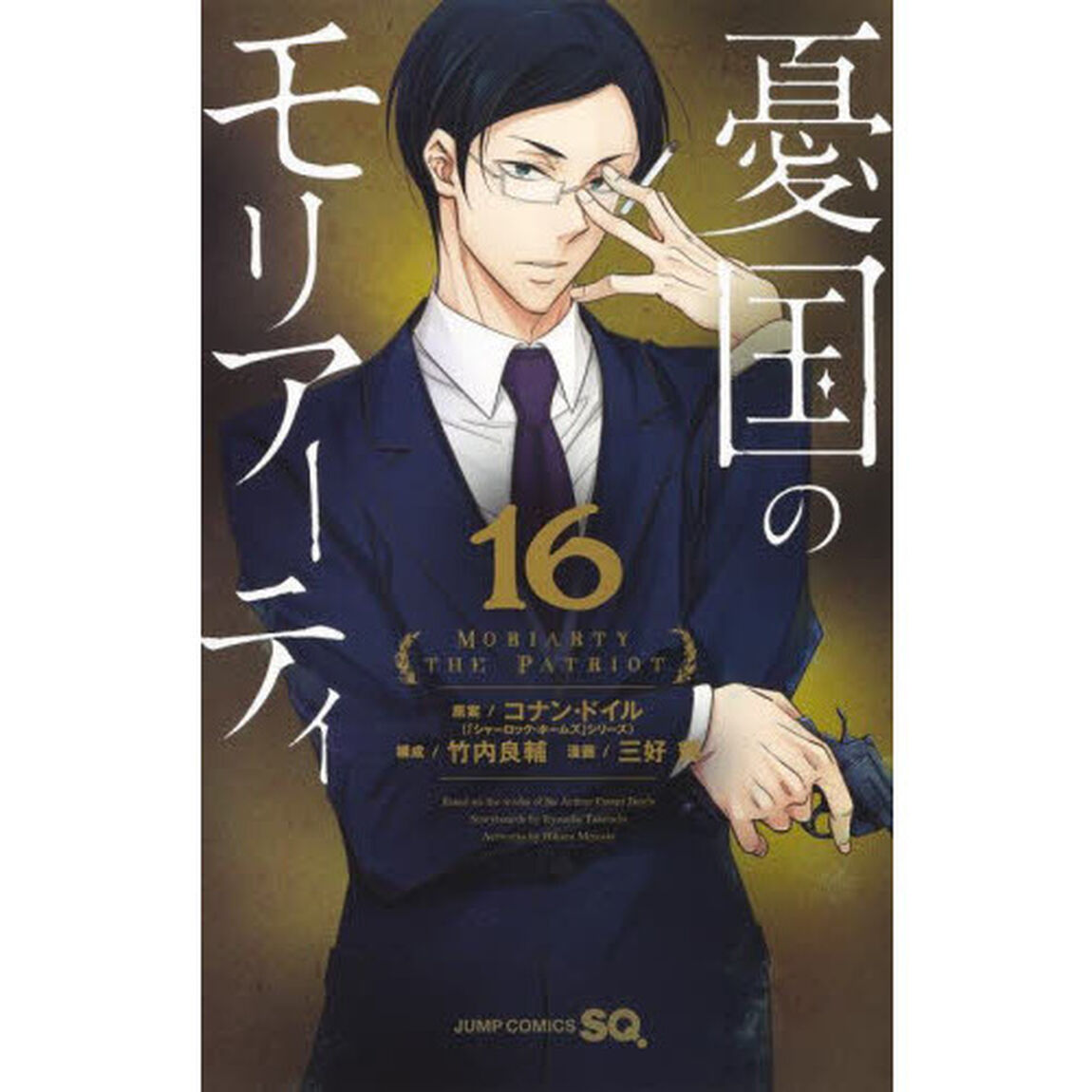 憂国のモリアーティ 16