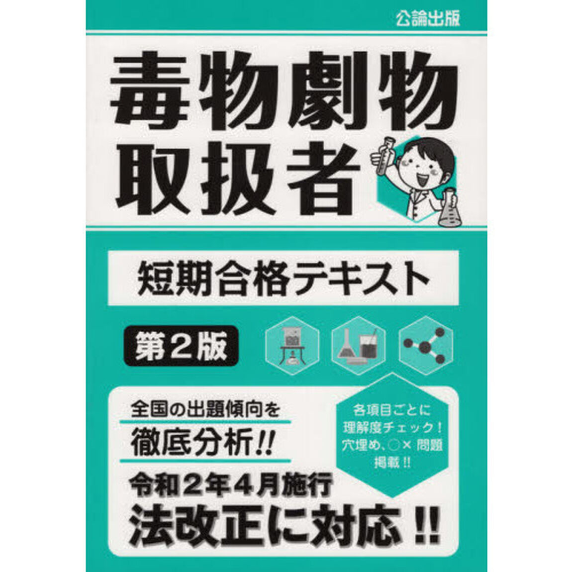毒物劇物取扱者短期合格テキスト「第２版」