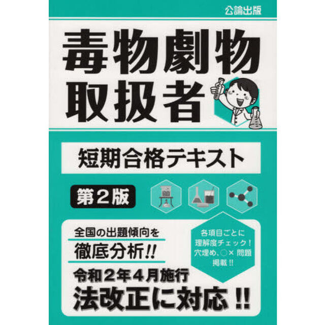 毒物劇物取扱者短期合格テキスト「第２版」