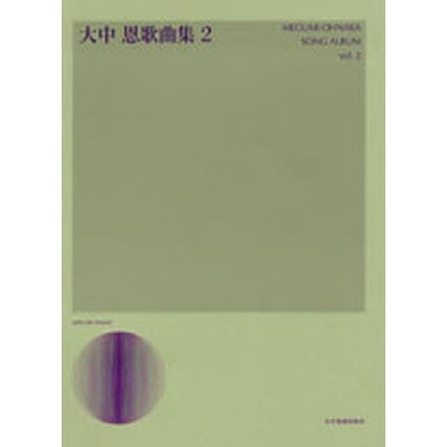 大中恩歌曲集　２