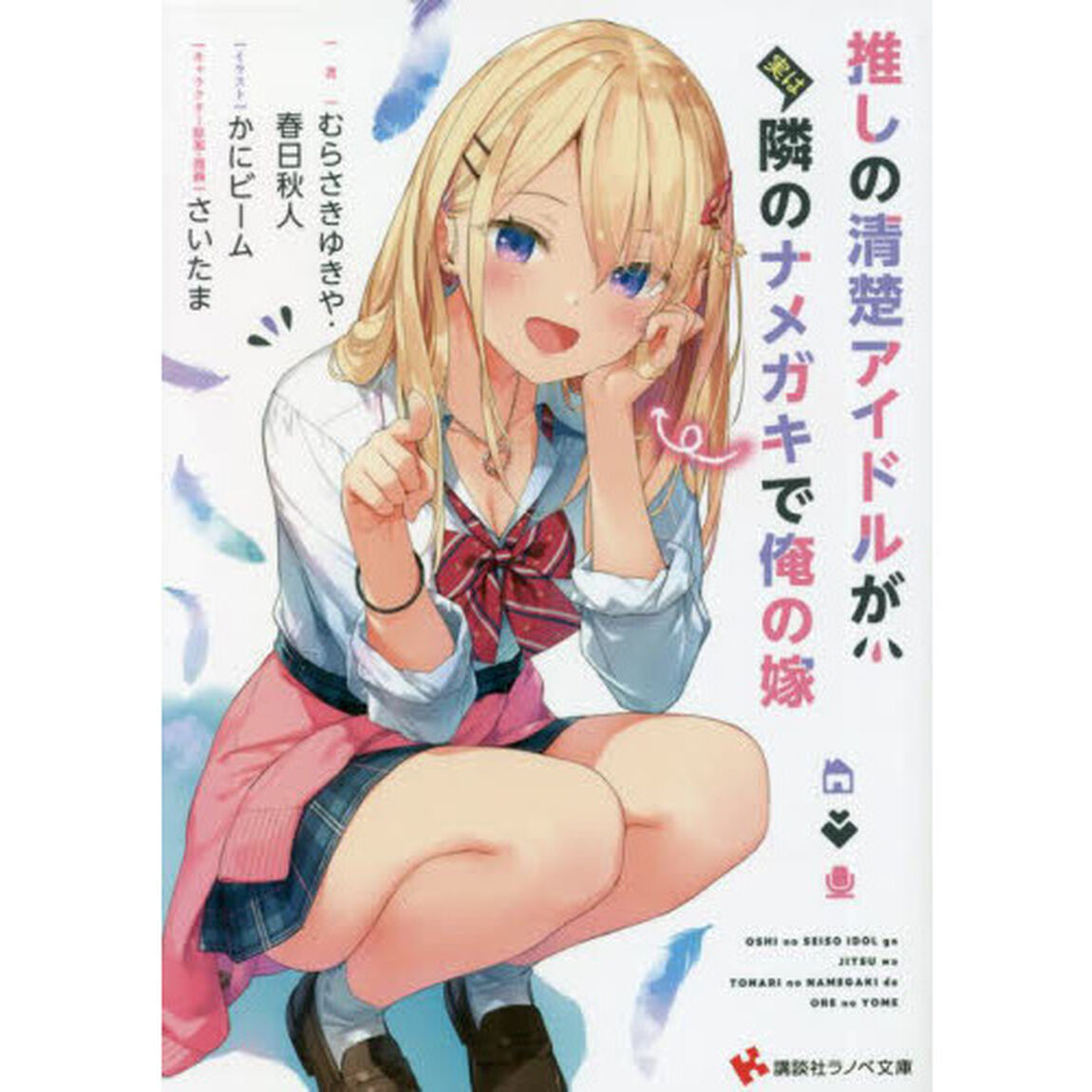 推しの清楚アイドルが実は隣のナメガキで俺の嫁