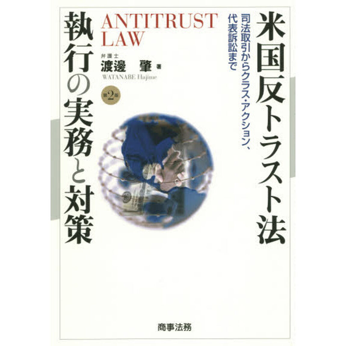 米国反トラスト法執行の実務と対策　司法取引からクラス・アクション、代表訴訟まで「第２版」