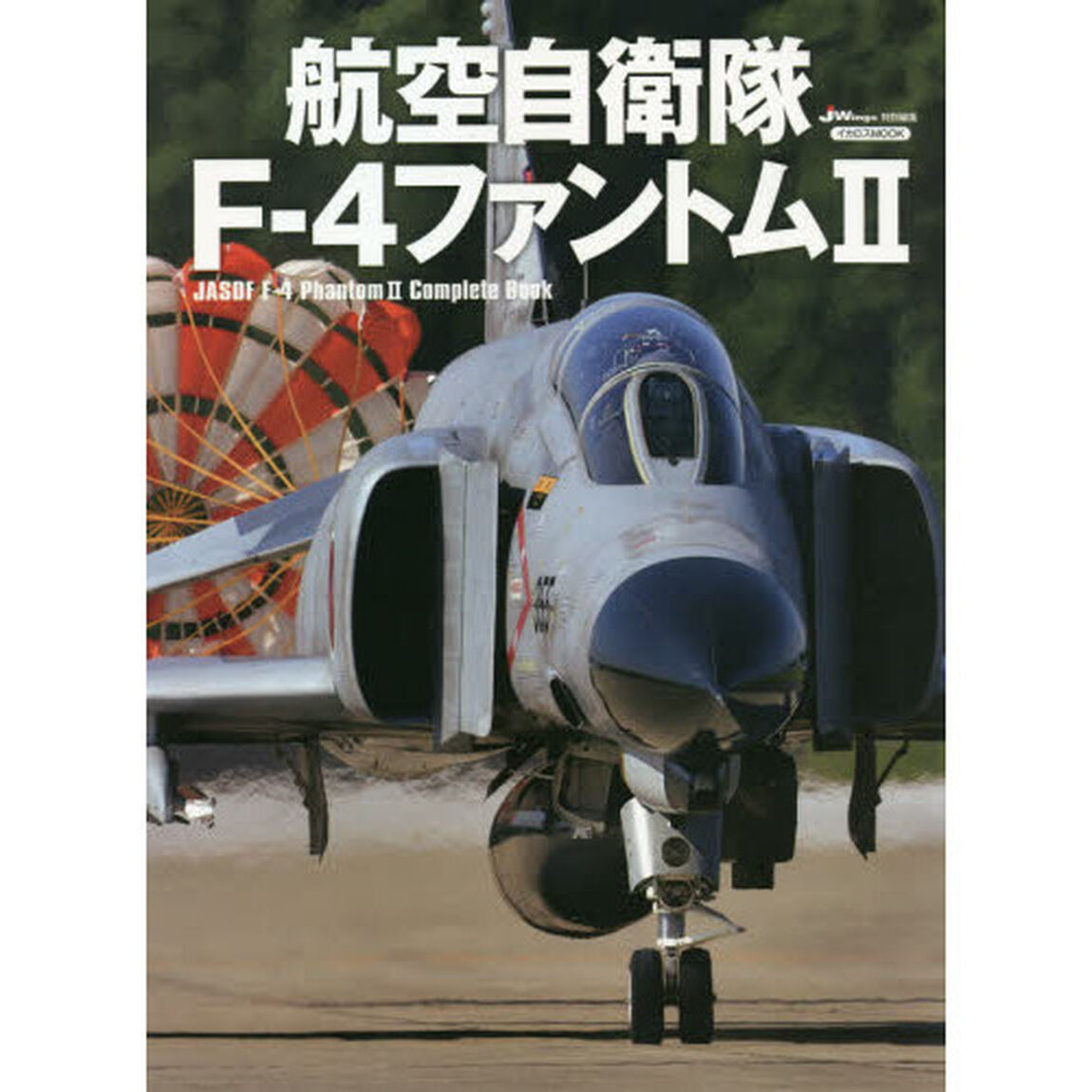 航空自衛隊Ｆ－４ファントム２