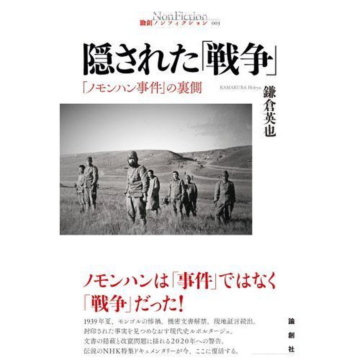 隠された「戦争」　「ノモンハン事件」の裏側