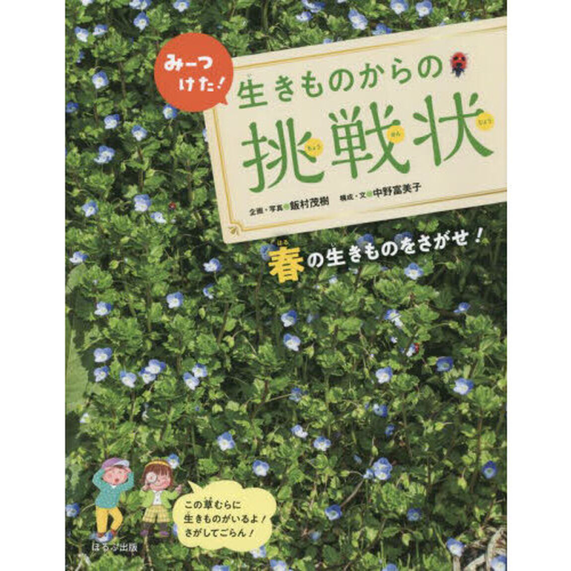 みーつけた！生きものからの挑戦状　〔１〕「春の生きものをさがせ！」