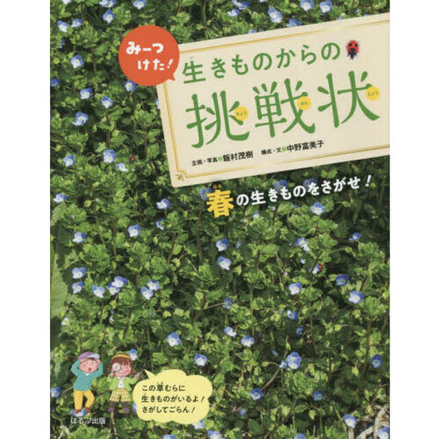 みーつけた！生きものからの挑戦状　〔１〕「春の生きものをさがせ！」