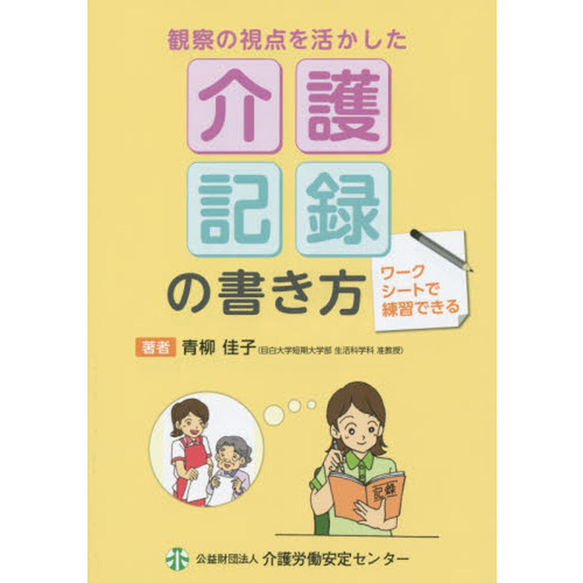 観察の視点を活かした介護記録の書き方　ワークシートで練習できる