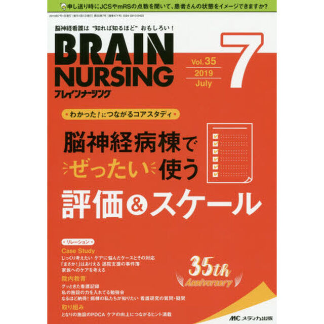 ブレインナーシング　第３５巻７号（２０１９－７）「脳神経病棟でぜったい使う評価＆スケール」