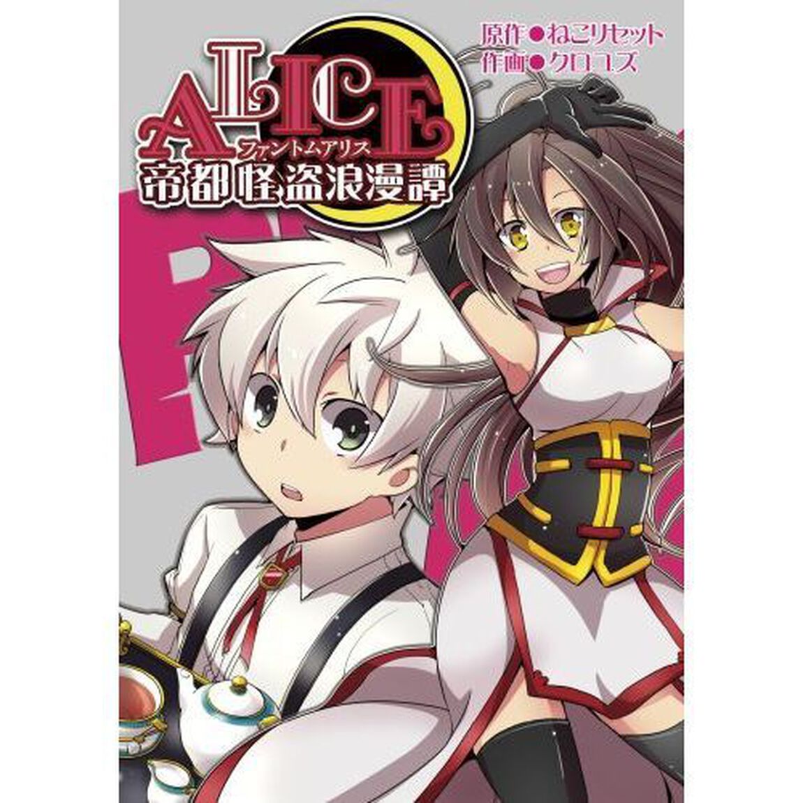 帝都怪盗浪漫譚　Ｐｈａｎｔｏｍ　ＡＬＩＣＥ