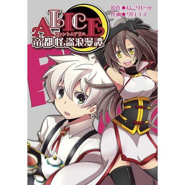 帝都怪盗浪漫譚　Ｐｈａｎｔｏｍ　ＡＬＩＣＥ