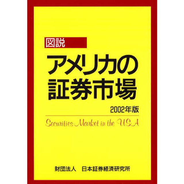 &rsquo;０２　図説　アメリカの証券市場