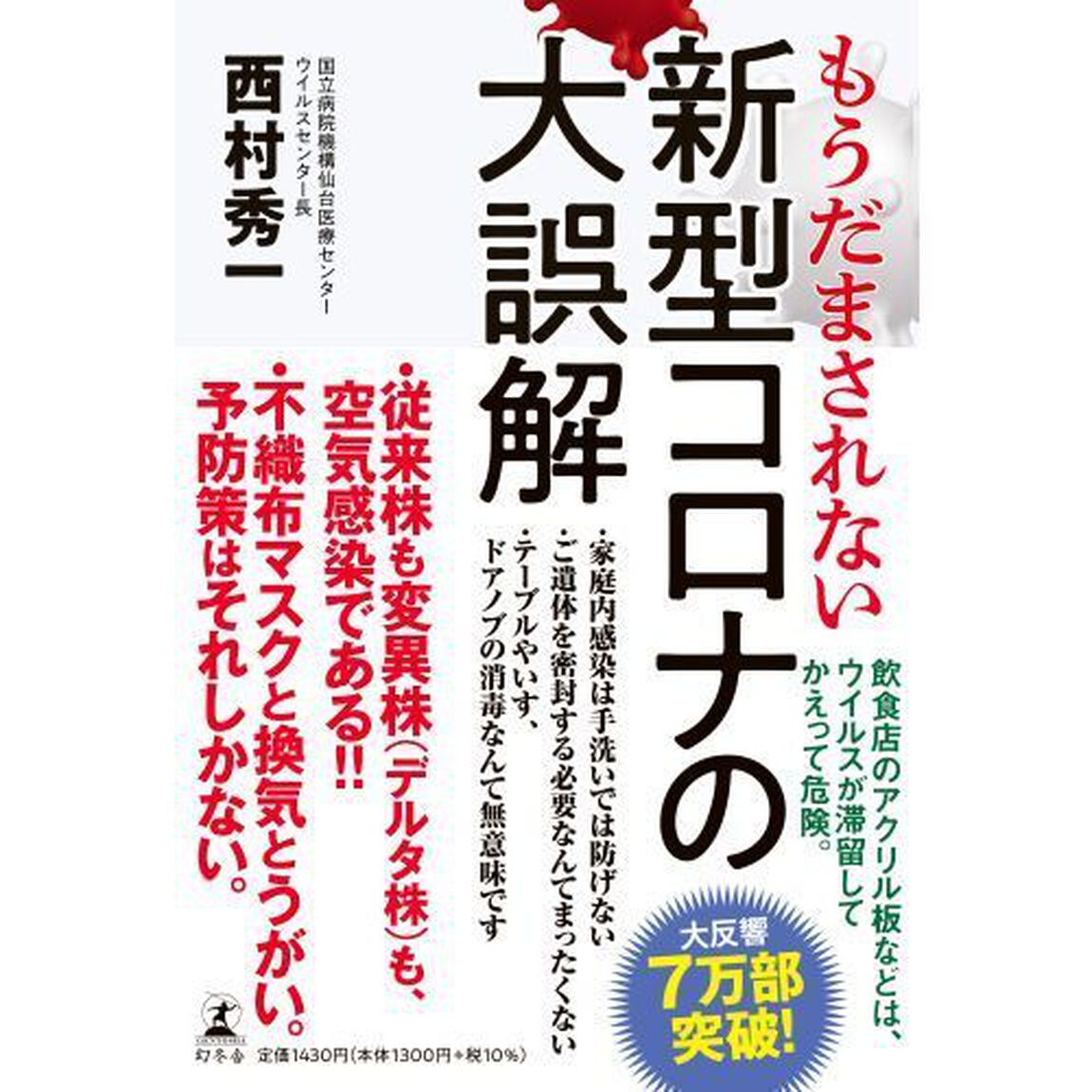 もうだまされない新型コロナの大誤解