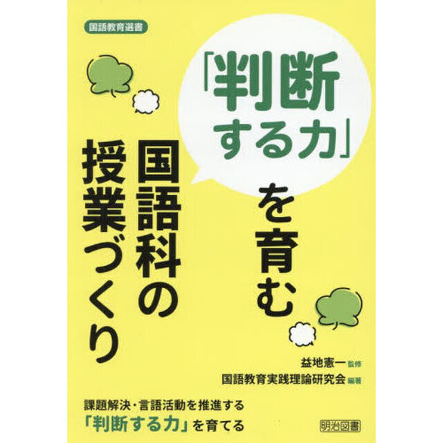 「判断する力」を育む国語科の授業づくり
