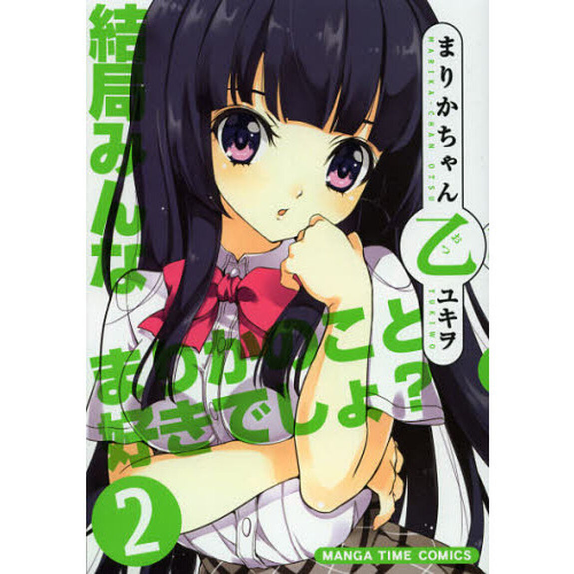 まりかちゃん乙　　　２