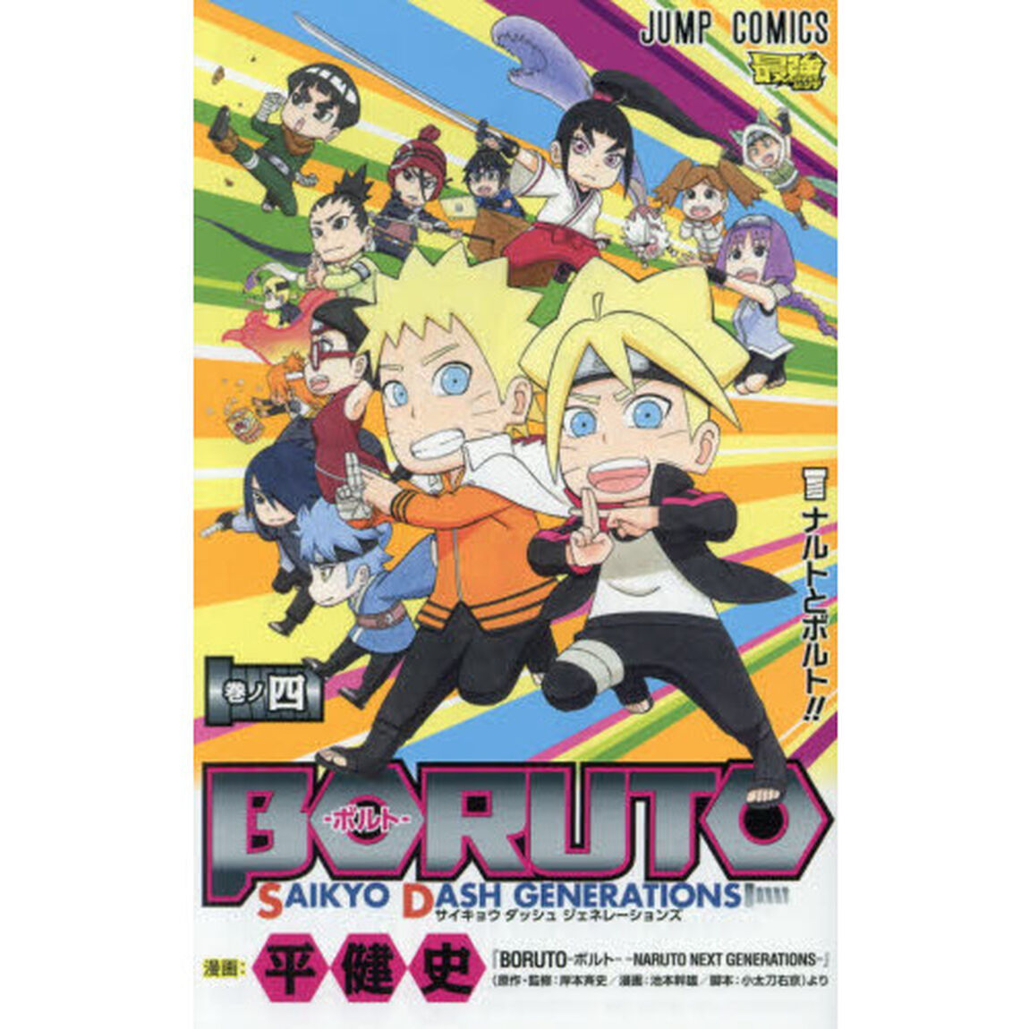 ＢＯＲＵＴＯ－ボルト－ＳＡＩＫＹＯ　ＤＡＳＨ　ＧＥＮＥＲＡＴＩＯＮＳ　巻ノ４「ナルトとボルト！！」