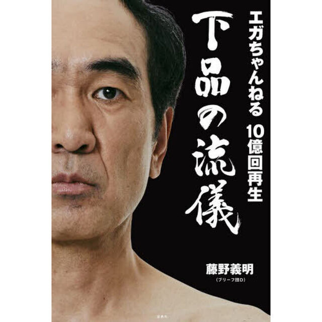 エガちゃんねる１０億回再生下品の流儀