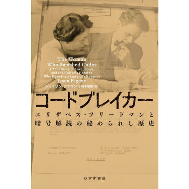 コードブレイカー　エリザベス・フリードマンと暗号解読の秘められし歴史