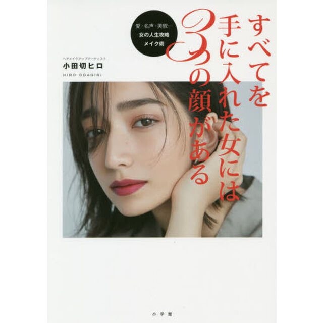 すべてを手に入れた女には3つの顔がある: 愛・名声・美貌・・・女の人生攻略メイク術